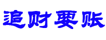 武夷山债务追讨催收公司